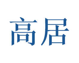 高居 商标图样
