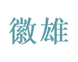 徽雄 商标图样