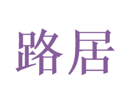 路居 商标图样