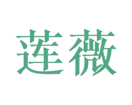 莲薇 商标图样