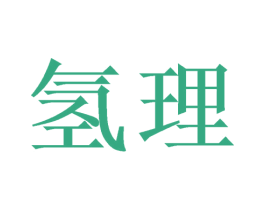 氢理 商标图样