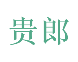 贵郎 商标图样