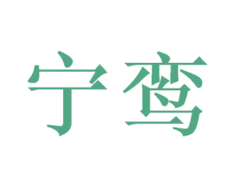 宁鸾 商标图样
