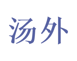 汤外 商标图样