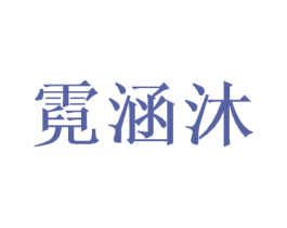 霓涵沐 商标图样