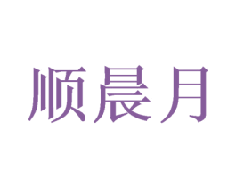 顺晨月 商标图样