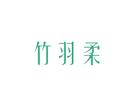 竹羽柔 商标图样
