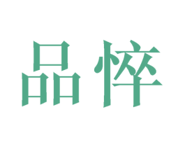 品悴 商标图样
