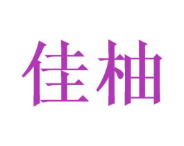佳柚 商标图样
