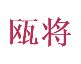 瓯将 商标图样