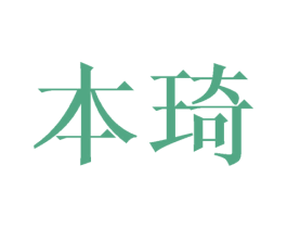 本琦 商标图样
