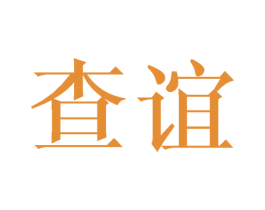 查谊 商标图样