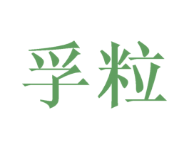 孚粒 商标图样