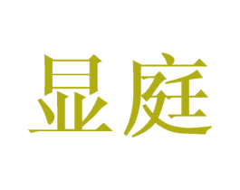 显庭 商标图样