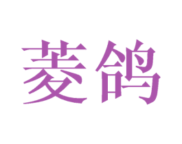 菱鸽 商标图样
