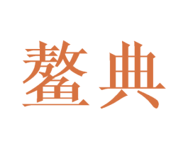 鳌典 商标图样