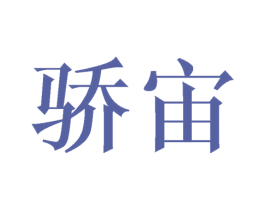 骄宙 商标图样