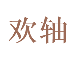欢轴 商标图样