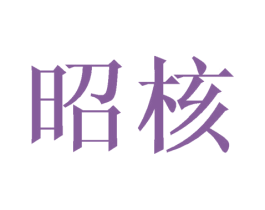 昭核 商标图样