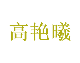 高艳曦 商标图样