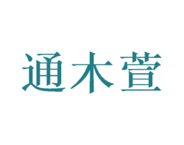 通木萱 商标图样