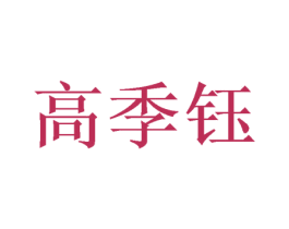 高季钰 商标图样
