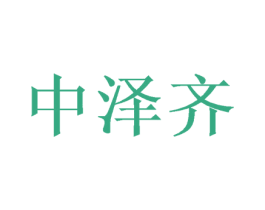 中泽齐 商标图样