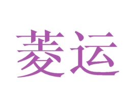 菱运 商标图样