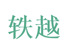 轶越 商标图样