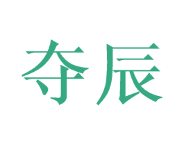 夺辰 商标图样