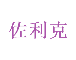 佐利克 商标图样