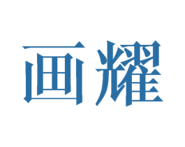 画耀 商标图样
