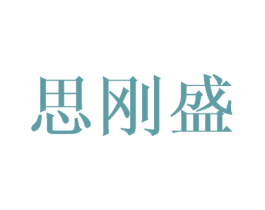 思刚盛 商标图样