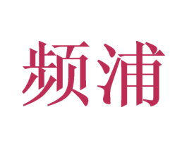 频浦 商标图样