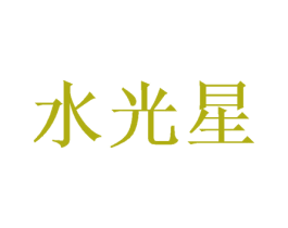 水光星 商标图样