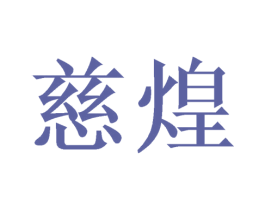 慈煌 商标图样