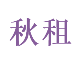秋租 商标图样