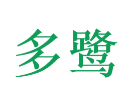 多鹭 商标图样