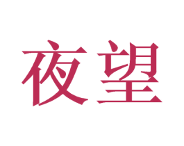 夜望 商标图样