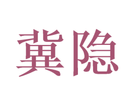 冀隐 商标图样