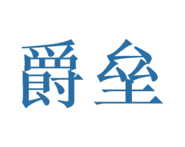 爵垒 商标图样