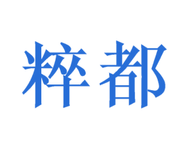 粹都 商标图样