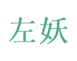 左妖 商标图样