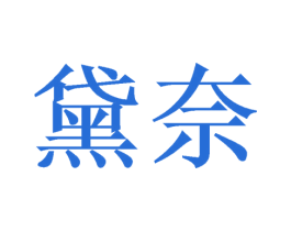黛奈 商标图样