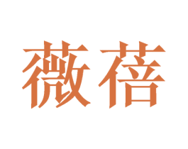 薇蓓 商标图样