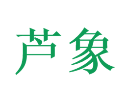 芦象 商标图样