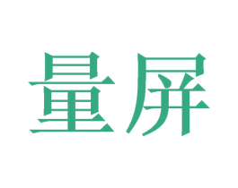 量屏 商标图样
