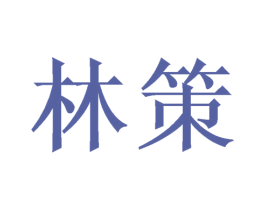 林策 商标图样