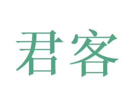 君客 商标图样