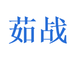 茹战 商标图样